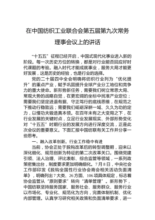 在中国纺织工业联合会第五届第九次常务理事会议上的讲话
