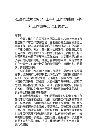 在县司法局2026年上半年工作总结暨下半年工作部署会议上的讲话