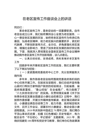 在老区宣传工作座谈会上的讲话
