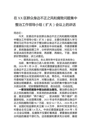在XX区群众身边不正之风和腐败问题集中整治工作领导小组（扩大）会议上的讲话