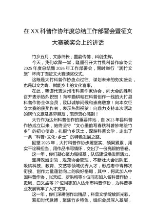 在XX科普作协年度总结工作部署会暨征文大赛颁奖会上的讲话
