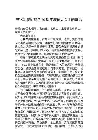 在XX集团建企70周年庆祝大会上的讲话