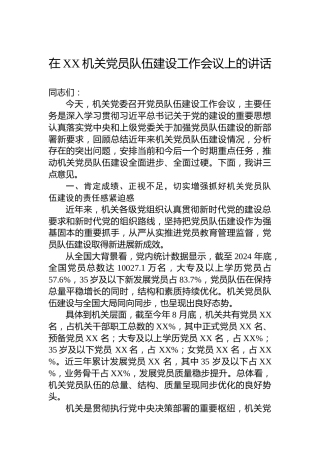 在XX机关党员队伍建设工作会议上的讲话