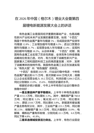 在2026年中国（格尔木）锂业大会暨第四届锂电新能源发展大会上的讲话