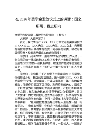 在2026年奖学金发放仪式上的讲话：国之所需，我之所向