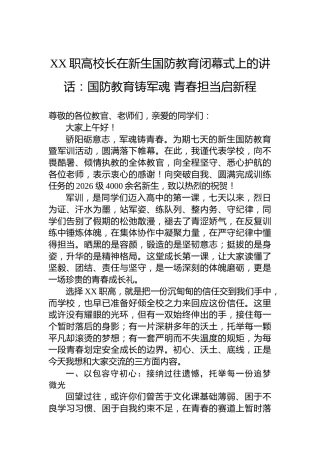 XX职高校长在新生国防教育闭幕式上的讲话：国防教育铸军魂青春担当启新程