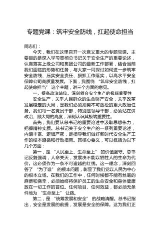 专题党课：筑牢安全防线，扛起使命担当