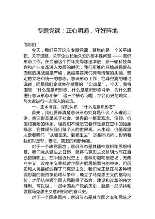 专题党课：正心明道，守好阵地
