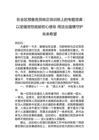 在全区预备党员转正培训班上的专题党课：以坚强党性砥砺初心使命用法治温情守护未来希望