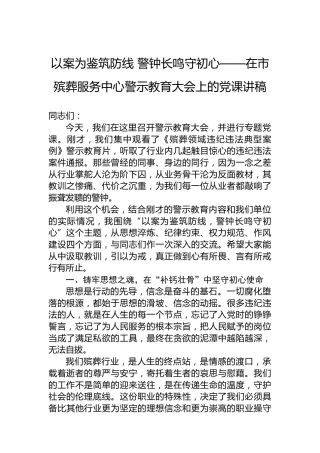 以案为鉴筑防线警钟长鸣守初心——在市殡葬服务中心警示教育大会上的党课讲稿