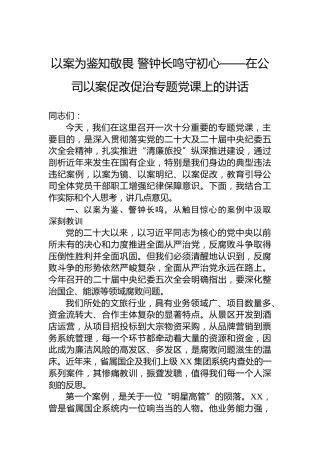 以案为鉴知敬畏警钟长鸣守初心——在公司以案促改促治专题党课上的讲话