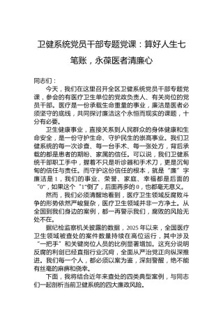 卫健系统党员干部专题党课：算好人生七笔账，永葆医者清廉心