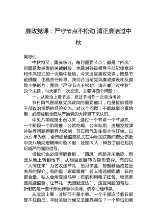 廉政党课：严守节点不松劲清正廉洁过中秋