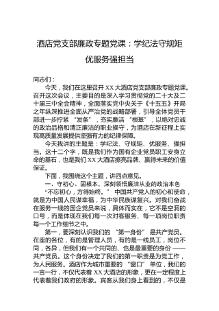 酒店党支部廉政专题党课：学纪法守规矩优服务强担当