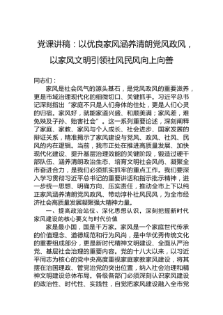 党课讲稿：以优良家风涵养清朗党风政风，以家风文明引领社风民风向上向善
