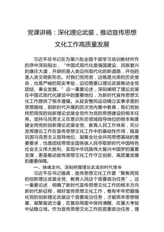 党课讲稿：深化理论武装，推动宣传思想文化工作高质量发展