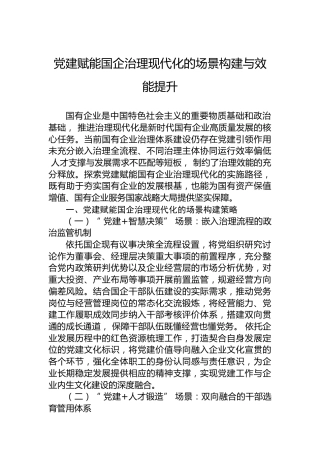 党建赋能国企治理现代化的场景构建与效能提升