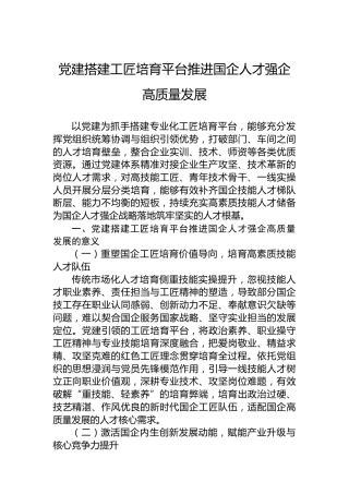 党建搭建工匠培育平台推进国企人才强企高质量发展