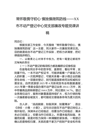 常怀敬畏守初心慎独慎微筑防线——XX市不动产登记中心党支部廉政专题党课讲稿