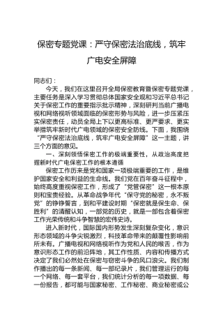 保密专题党课：严守保密法治底线，筑牢广电安全屏障