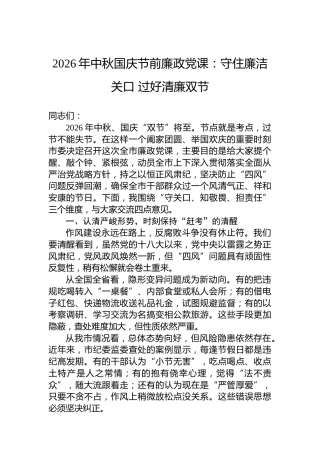 2026年中秋国庆节前廉政党课：守住廉洁关口过好清廉双节