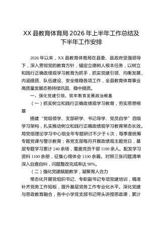 XX县教育体育局2026年上半年工作总结及下半年工作安排