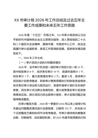 XX市审计局2026年工作总结及过去五年主要工作成果和未来五年工作思路