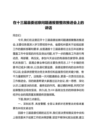 在十三届县委巡察问题通报暨整改推进会上的讲话