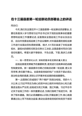 在十三届县委第一轮巡察动员部署会上的讲话