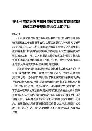 在全州高标准农田建设领域专项巡察反馈问题整改工作安排部署会议上的讲话