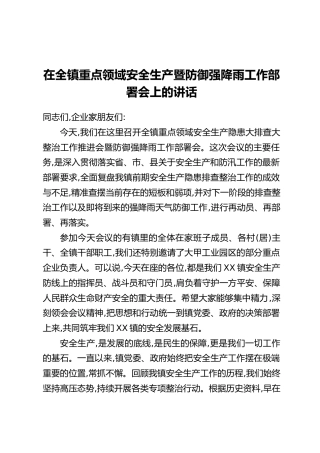 在全镇重点领域安全生产暨防御强降雨工作部署会上的讲话