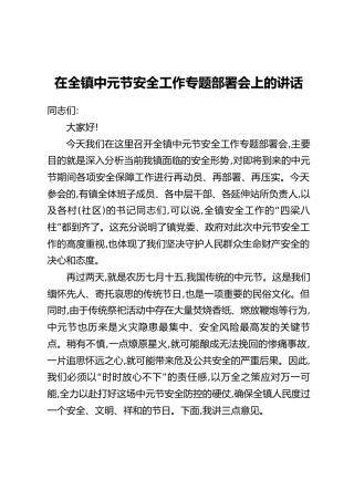 在全镇中元节安全工作专题部署会上的讲话