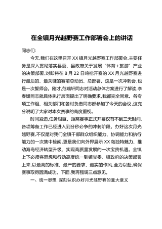 在全镇月光越野赛工作部署会上的讲话