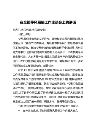 在全镇移风易俗工作座谈会上的讲话