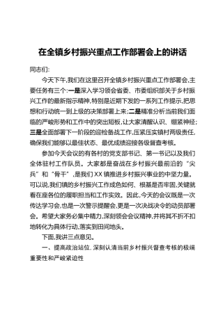 在全镇乡村振兴重点工作部署会上的讲话