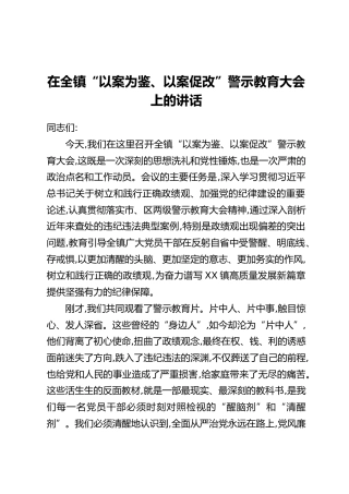 在全镇“以案为鉴、以案促改”警示教育大会上的讲话_2