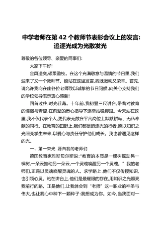 中学老师在第42个教师节表彰会议上的发言：追逐光 成为光 散发光