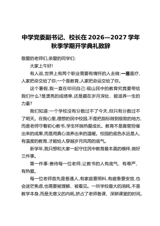 中学党委副书记、校长在2026—2027学年秋季学期开学典礼致辞