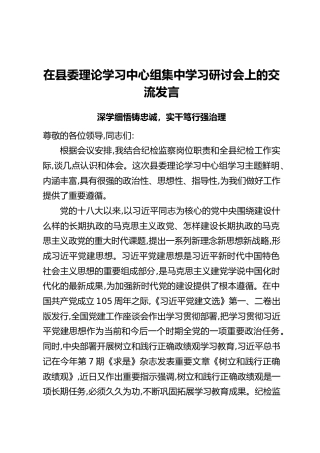 在县委理论学习中心组集中学习研讨会上的交流发言：深学细悟铸忠诚，实干笃行强治理