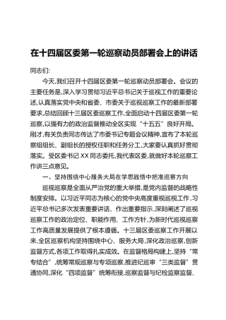 在十四届区委第一轮巡察动员部署会上的讲话