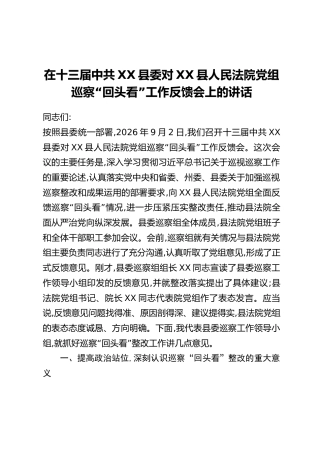 在十三届中共XX县委对XX县人民法院党组巡察“回头看”工作反馈会上的讲话
