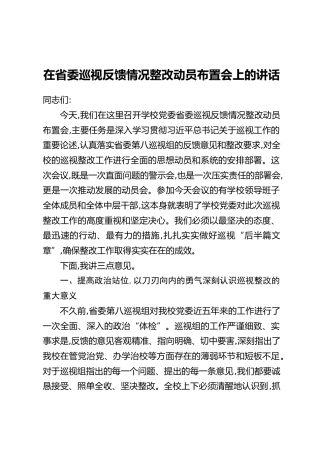 在省委巡视反馈情况整改动员布置会上的讲话