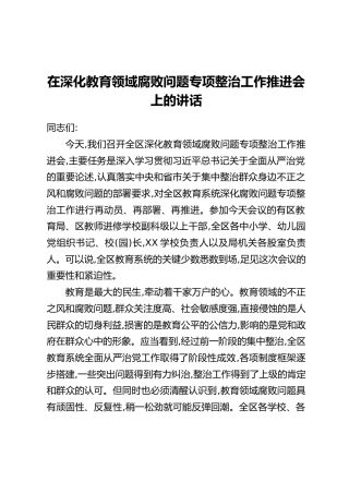 在深化教育领域腐败问题专项整治工作推进会上的讲话