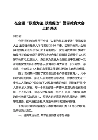 在全镇“以案为鉴，以案促改”警示教育大会上的讲话_1