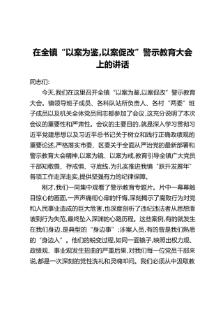 在全镇“以案为鉴，以案促改”警示教育大会上的讲话