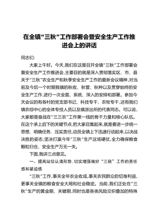 在全镇“三秋”工作部署会暨安全生产工作推进会上的讲话