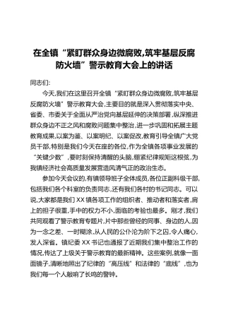 在全镇“紧盯群众身边微腐败，筑牢基层反腐防火墙”警示教育大会上的讲话