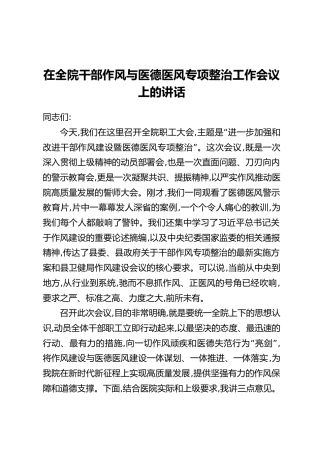 在全院干部作风与医德医风专项整治工作会议上的讲话