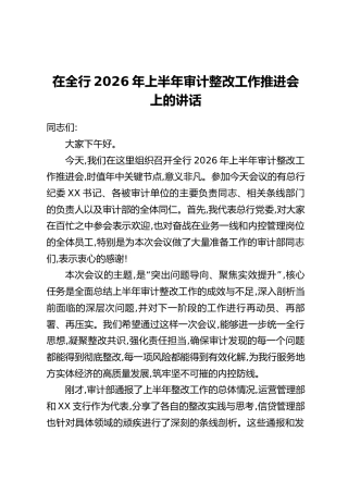 在全行2026年上半年审计整改工作推进会上的讲话