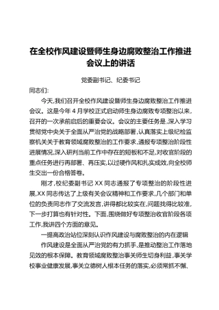 在全校作风建设暨师生身边腐败整治工作推进会议上的讲话